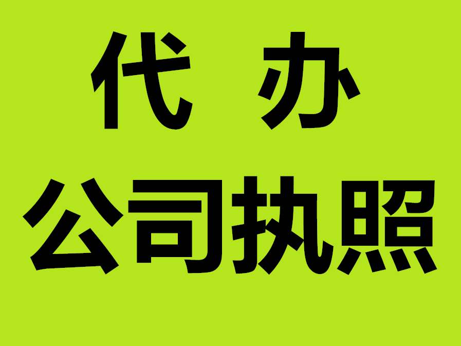 蕪湖辦公司營業(yè)執(zhí)照要多少錢 蕪湖注冊公司怎么起名字