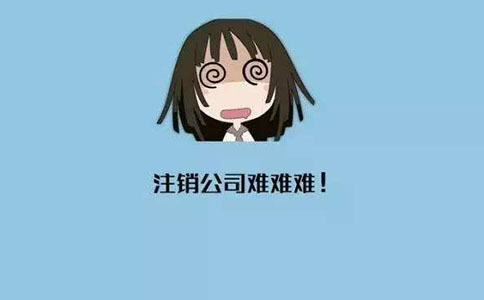 公司注銷材料都有哪些?流程是什么？