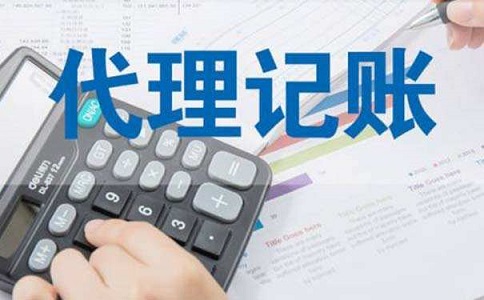 代理記賬費用是多少？