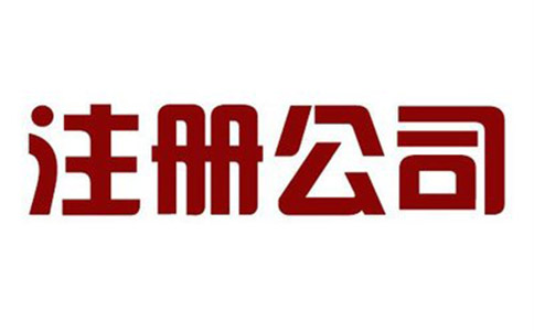 找代理注冊(cè)公司的好處有哪些？