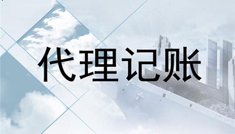 選擇代理記賬公司詳細流程有哪些，具體的收費標準？