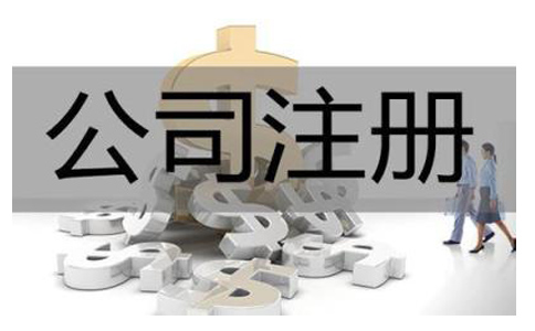 代理記賬公司注冊(cè)流程有哪些？