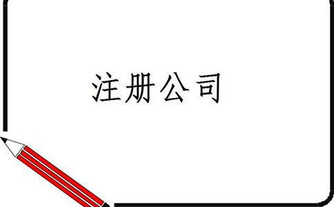 注冊公司核名步驟有哪些？