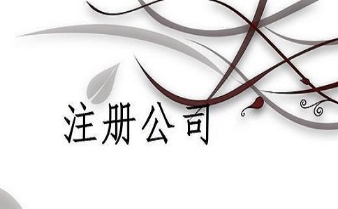 注冊(cè)公司需要滿足哪些要求？