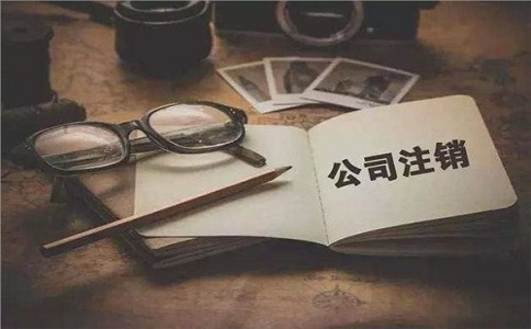 簡易注銷公司滿足哪些條件？如何注銷？