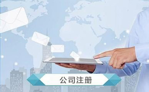 公司注冊流程以及費用有哪些？