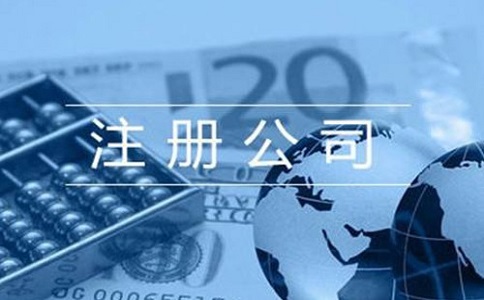 公司注冊，哪些“坑”需要規(guī)避