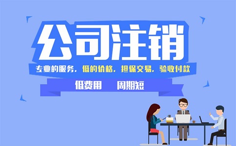 營(yíng)業(yè)執(zhí)照注銷(xiāo)需要哪些資料?