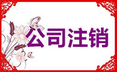企業(yè)簡易注銷的條件有哪些？v