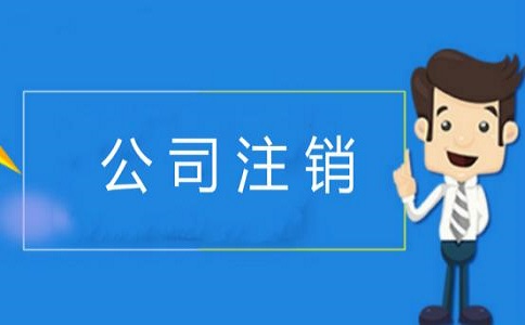 企業(yè)簡易注銷的條件有哪些？v
