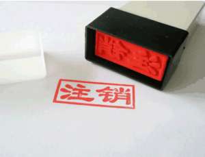 公司注銷后商標還有使用權(quán)嗎