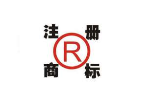 選擇注冊商標(biāo)時需要注意哪些問題呢