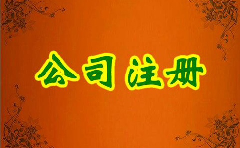 集團(tuán)公司注冊