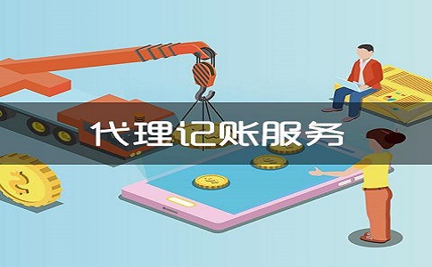 小規(guī)模公司有必要請(qǐng)代理記賬嗎?