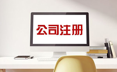 注冊電子商務公司需要什么條件？