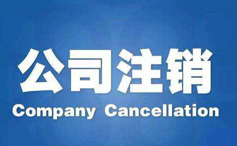 公司注銷清算報(bào)告包含哪些內(nèi)容？