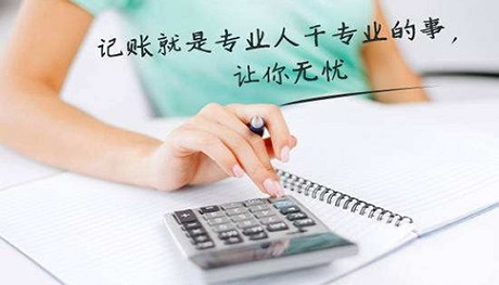 代理記賬公司如何選擇?看哪些方面？