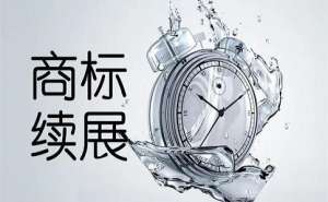 蕪湖商標續(xù)展怎么收費呢需要準備哪些材料