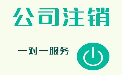 公司注銷不及時(shí)，有可能產(chǎn)生哪些影響?