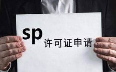 SP許可證和ISP許可證的區(qū)別之處有哪些？