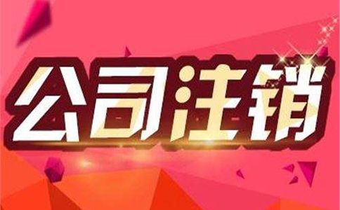 公司注銷流程有哪些？