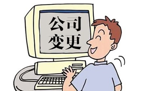 企業(yè)經(jīng)營范圍變更應如何進行?