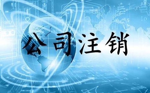 2022年?duì)I業(yè)執(zhí)照應(yīng)該如何注銷? 2022年?duì)I業(yè)執(zhí)照應(yīng)該如何注銷?