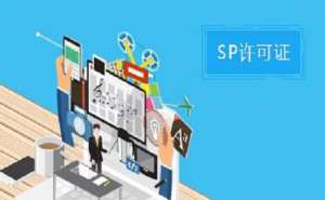 無(wú)為SP許可證和ISP許可證的區(qū)別之處有哪些？