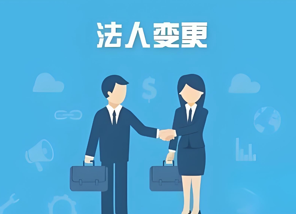 蕪湖公司法人變更手續(xù)：身份材料、稅務(wù)備案、執(zhí)照換發(fā)步驟全說明