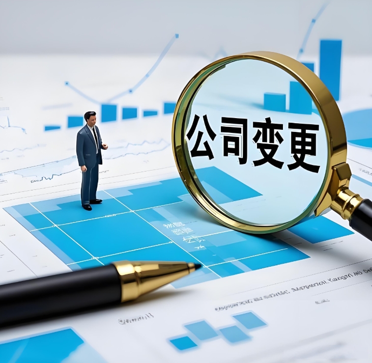 蕪湖公司經(jīng)營(yíng)范圍變更手續(xù)：加項(xiàng) / 減項(xiàng)怎么辦？前置審批手續(xù)要注意