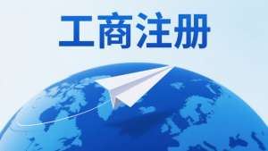 蕪湖工商注冊(cè)的流程細(xì)節(jié)