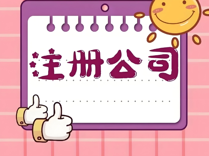 針對蕪湖創(chuàng)業(yè)者：公司注冊地址怎么選？合規(guī)選項(xiàng) + 成本參考